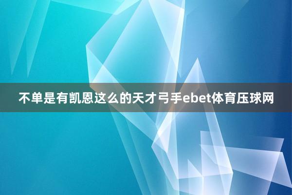 不单是有凯恩这么的天才弓手ebet体育压球网