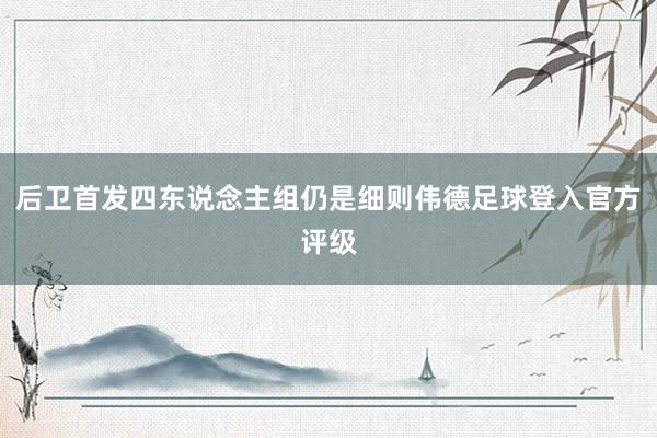 后卫首发四东说念主组仍是细则伟德足球登入官方评级