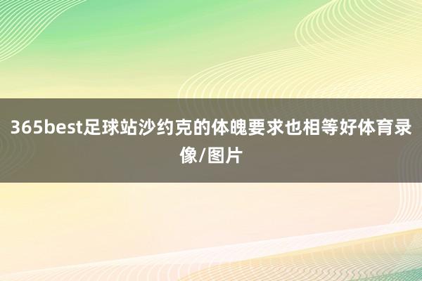 365best足球站沙约克的体魄要求也相等好体育录像/图片