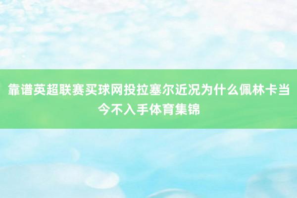 靠谱英超联赛买球网投拉塞尔近况为什么佩林卡当今不入手体育集锦