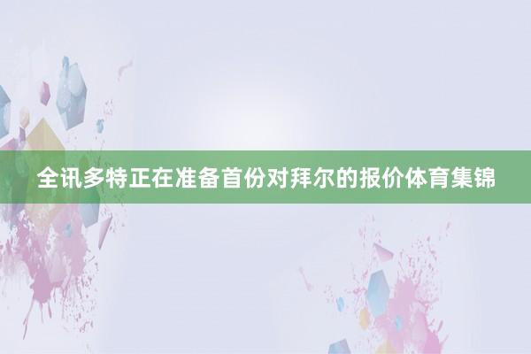 全讯多特正在准备首份对拜尔的报价体育集锦