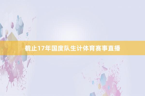 截止17年国度队生计体育赛事直播