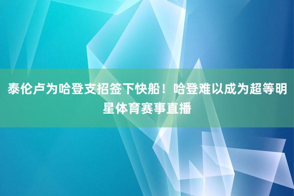 泰伦卢为哈登支招签下快船！哈登难以成为超等明星体育赛事直播