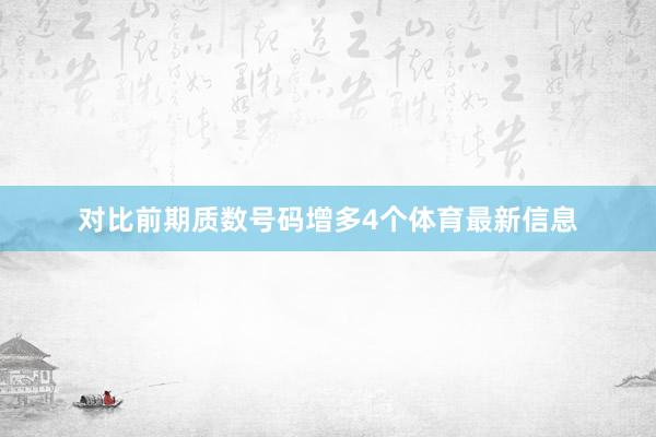 对比前期质数号码增多4个体育最新信息