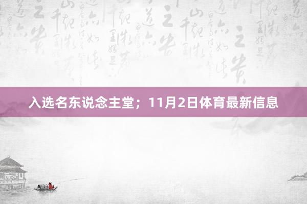 入选名东说念主堂；11月2日体育最新信息