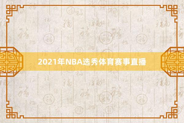 2021年NBA选秀体育赛事直播