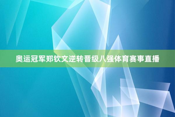 奥运冠军郑钦文逆转晋级八强体育赛事直播