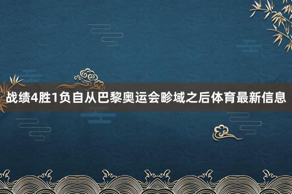 战绩4胜1负自从巴黎奥运会畛域之后体育最新信息