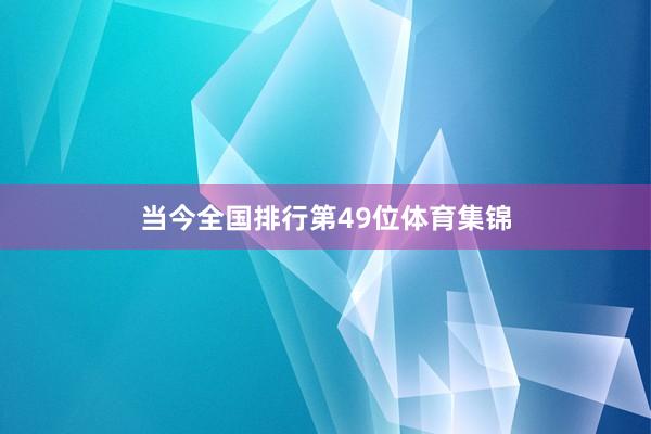 当今全国排行第49位体育集锦