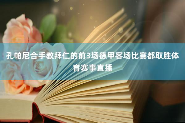 孔帕尼合手教拜仁的前3场德甲客场比赛都取胜体育赛事直播