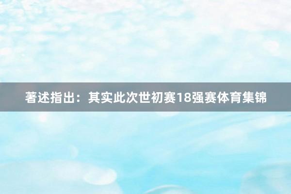 著述指出：其实此次世初赛18强赛体育集锦