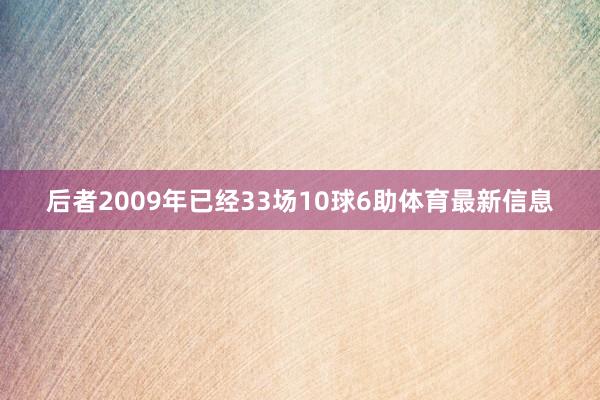 后者2009年已经33场10球6助体育最新信息