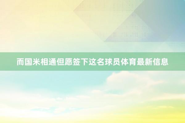 而国米相通但愿签下这名球员体育最新信息